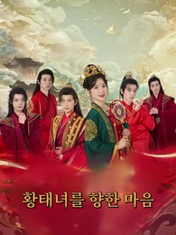 황태녀를 향한 마음 - Episode 1