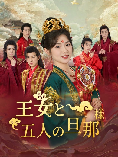 王女と五人の旦那様