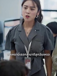 ตอนที่ 9 - ขอเพียงดวงใจมีรัก