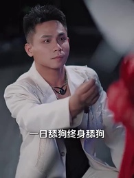 第34集 - 打臉前夫,離婚後我成為頂流天后