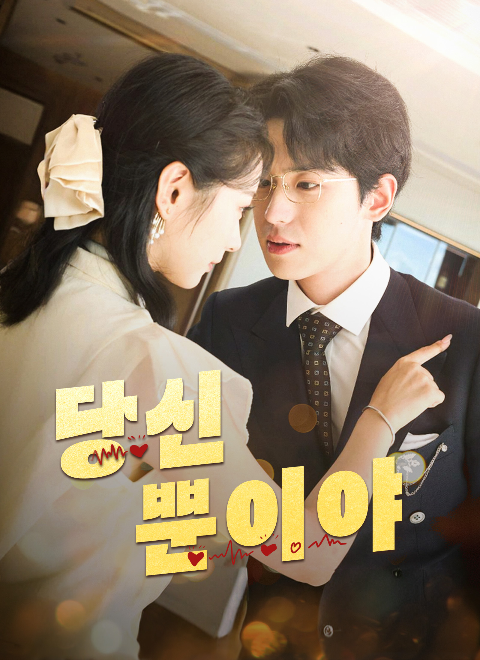 당신 뿐이야