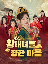 황태녀를 향한 마음