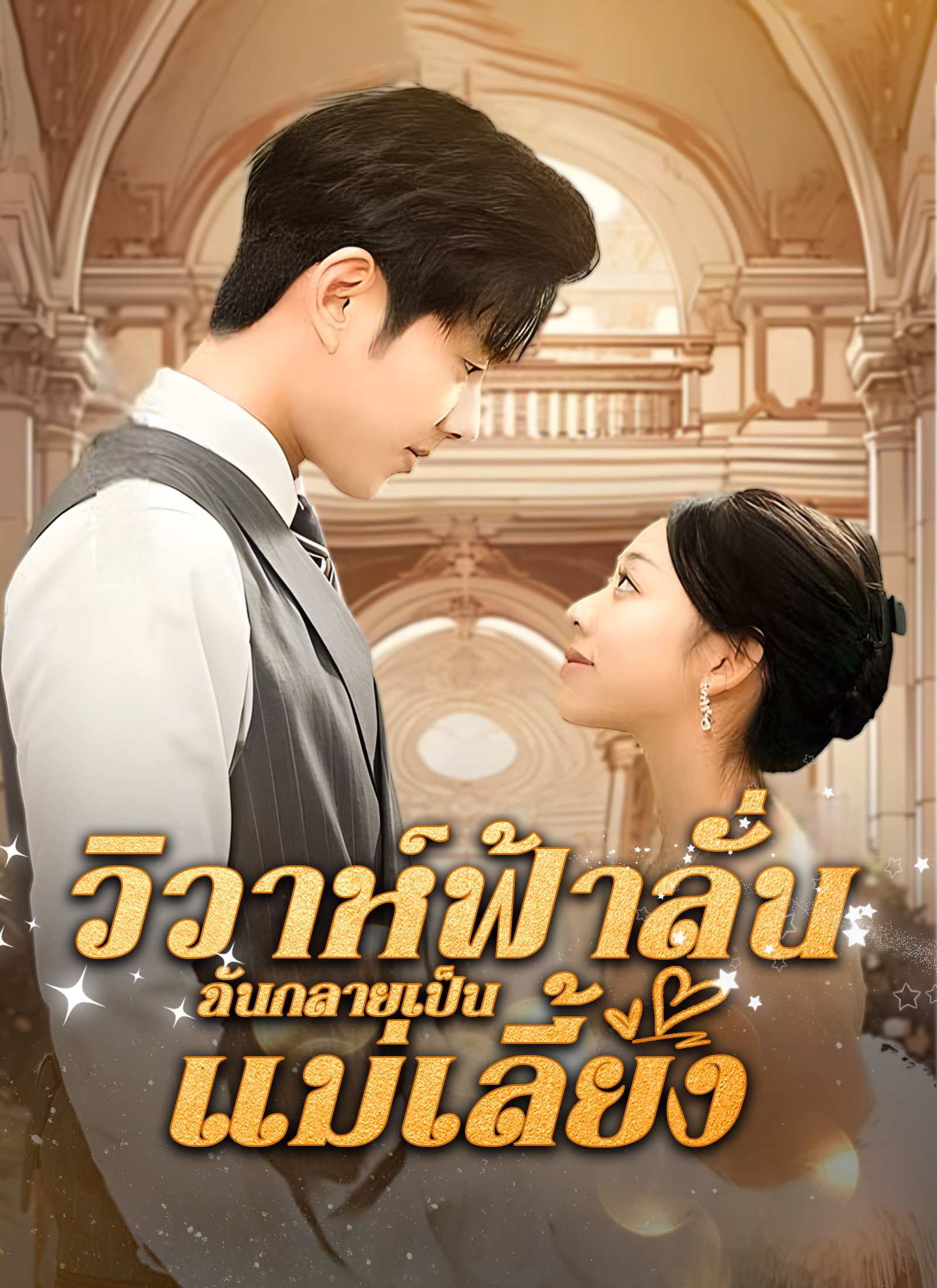 หน้าปกวิวาห์ฟ้าลั่น ฉันกลายเป็นแม่เลี้ยง!