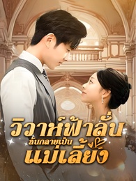 วิวาห์ฟ้าลั่น ฉันกลายเป็นแม่เลี้ยง!