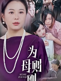 為母則剛,乘風破浪 - Episode 1