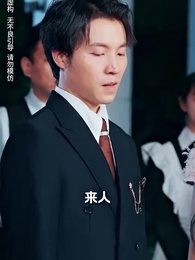 第35集 - 為母則剛,乘風破浪