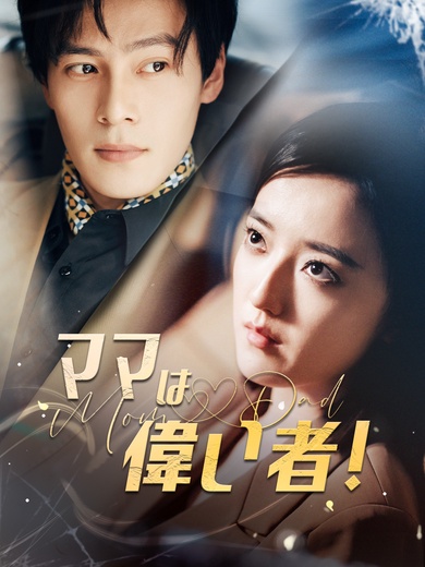 ママは偉い者！