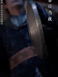 第11集 - 糟糕，我被駙馬包圍了