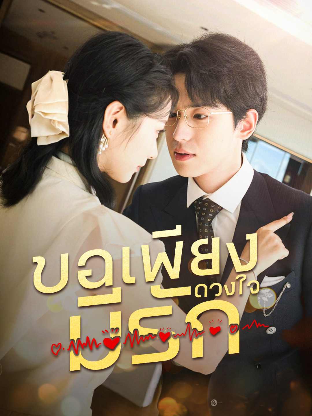 หน้าปกขอเพียงดวงใจมีรัก
