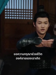 ชั่วชีวิตนี้ข้าคิดถึงแต่ซิงเฉิน - Episode 30