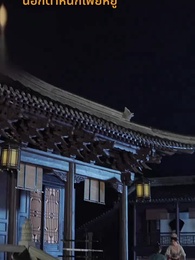 ตอนที่ 64 - ชั่วชีวิตนี้ข้าคิดถึงแต่ซิงเฉิน