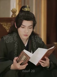 พิษรักสลักใจ - Episode 20