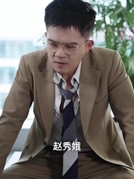 第31集 - 趙秀娥