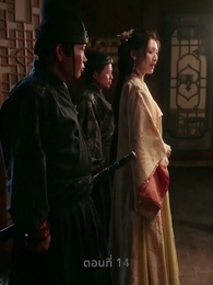 พิษรักสลักใจ - Episode 14