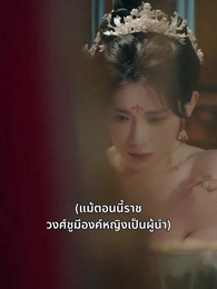 ตอนที่ 5 - ชั่วชีวิตนี้ข้าคิดถึงแต่ซิงเฉิน