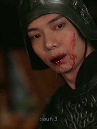 พิษรักสลักใจ - Episode 3