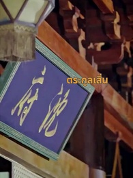 เกิดใหม่อีกครั้ง ข้าขอเอาคืน - Episode 2