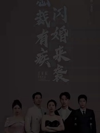 總裁有疾閃婚來襲 - Episode 1