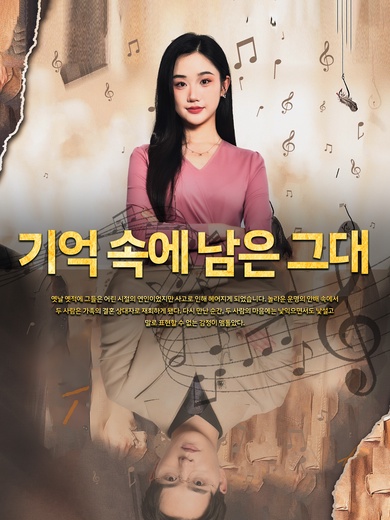 기억 속에 남은 그대