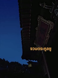 ตอนที่ 54 - เกิดใหม่อีกครั้ง ข้าขอเอาคืน