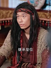 第3集 - 回到古代當乞丐