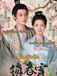 เกิดใหม่อีกครั้ง ข้าขอเอาคืน - Episode 1