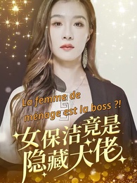 Épisode 1 - La femme de ménage est la boss ?!