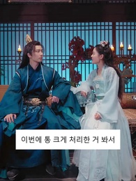 왕야님, 이렇게 하지 마세요 - Episode 32