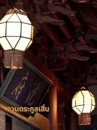 ตอนที่ 40 - เกิดใหม่อีกครั้ง ข้าขอเอาคืน