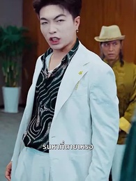 นายท่านหวนคืน - Episode 45