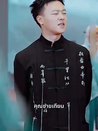 นายท่านหวนคืน - Episode 51