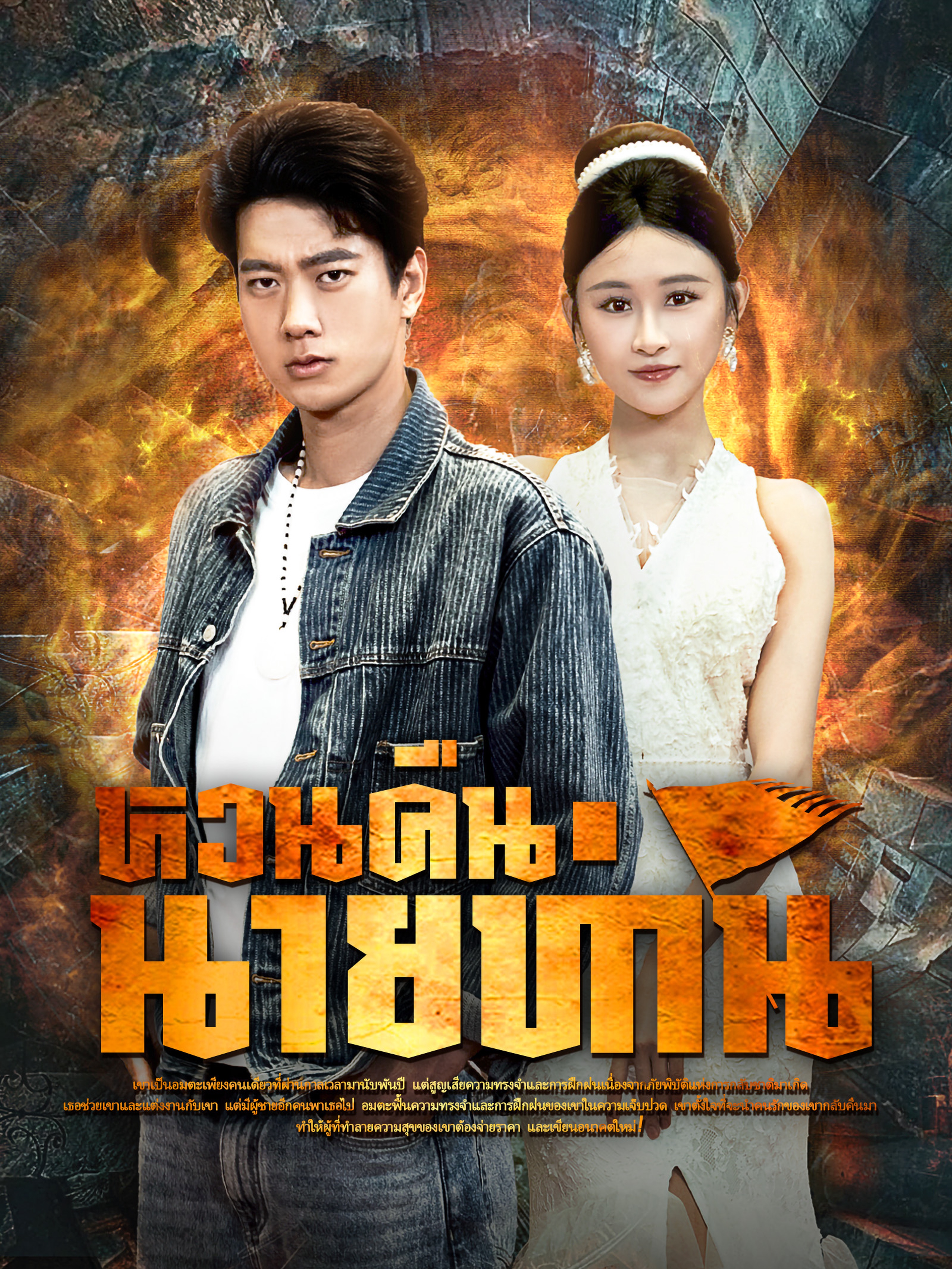 นายท่านหวนคืน