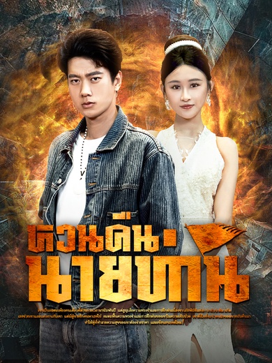 นายท่านหวนคืน