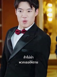 ตอนที่ 16 - นายท่านหวนคืน