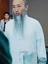 ตอนที่ 44 - นายท่านหวนคืน