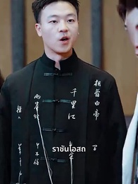 นายท่านหวนคืน - Episode 61