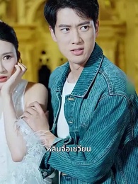 ตอนที่ 13 - นายท่านหวนคืน