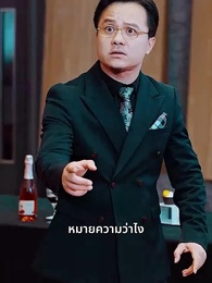 ตอนที่ 54 - นายท่านหวนคืน