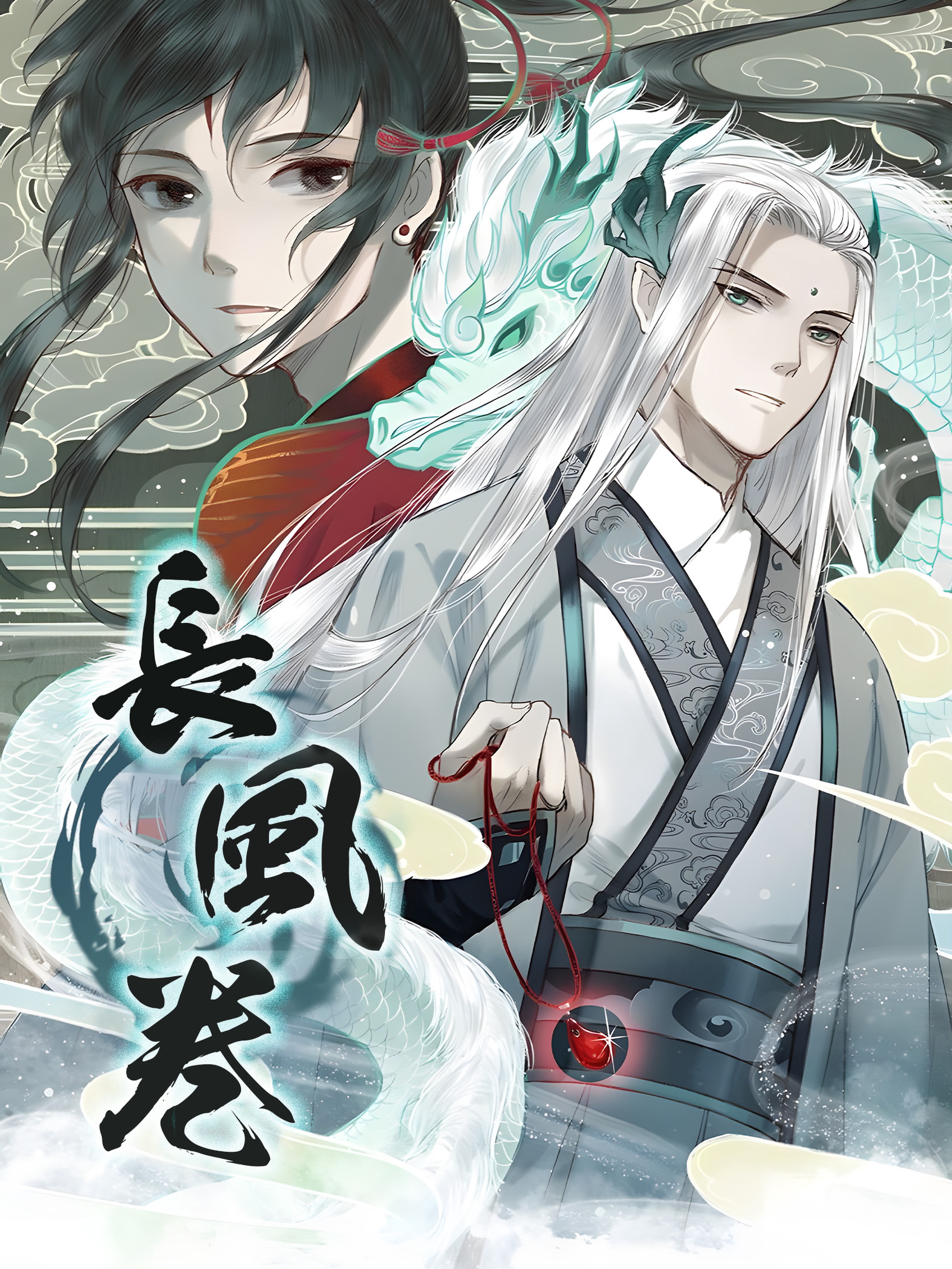 長風巻