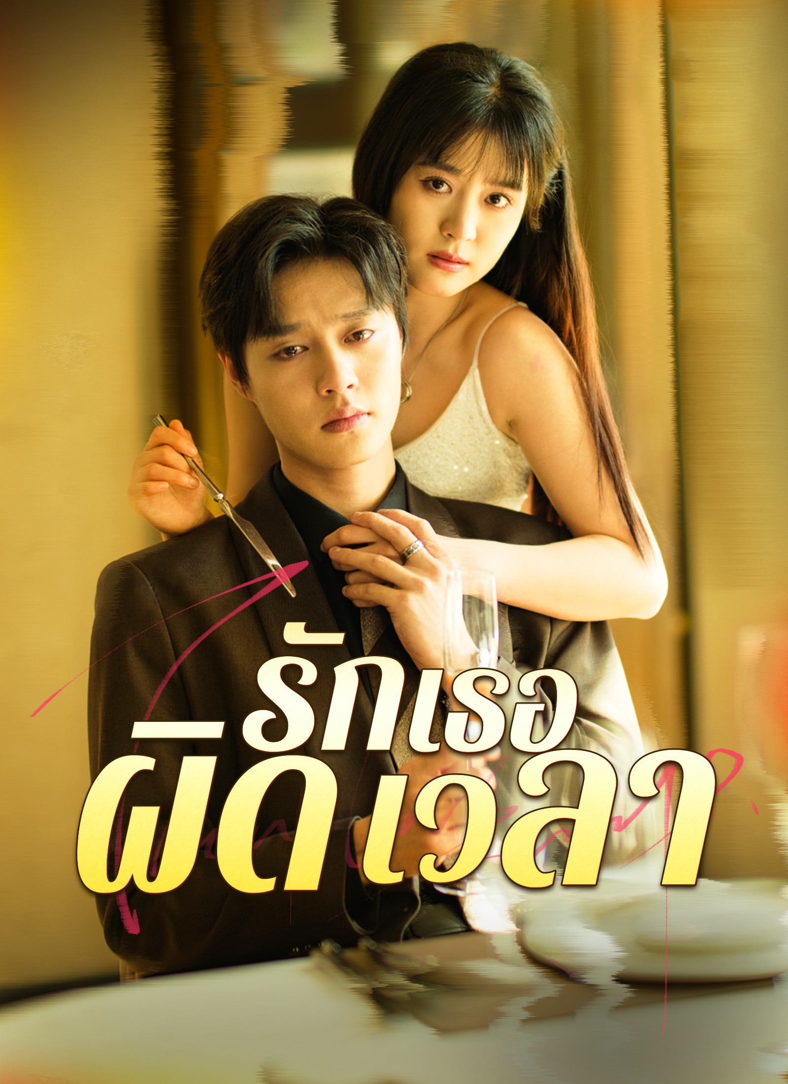 หน้าปกรักเธอผิดเวลา