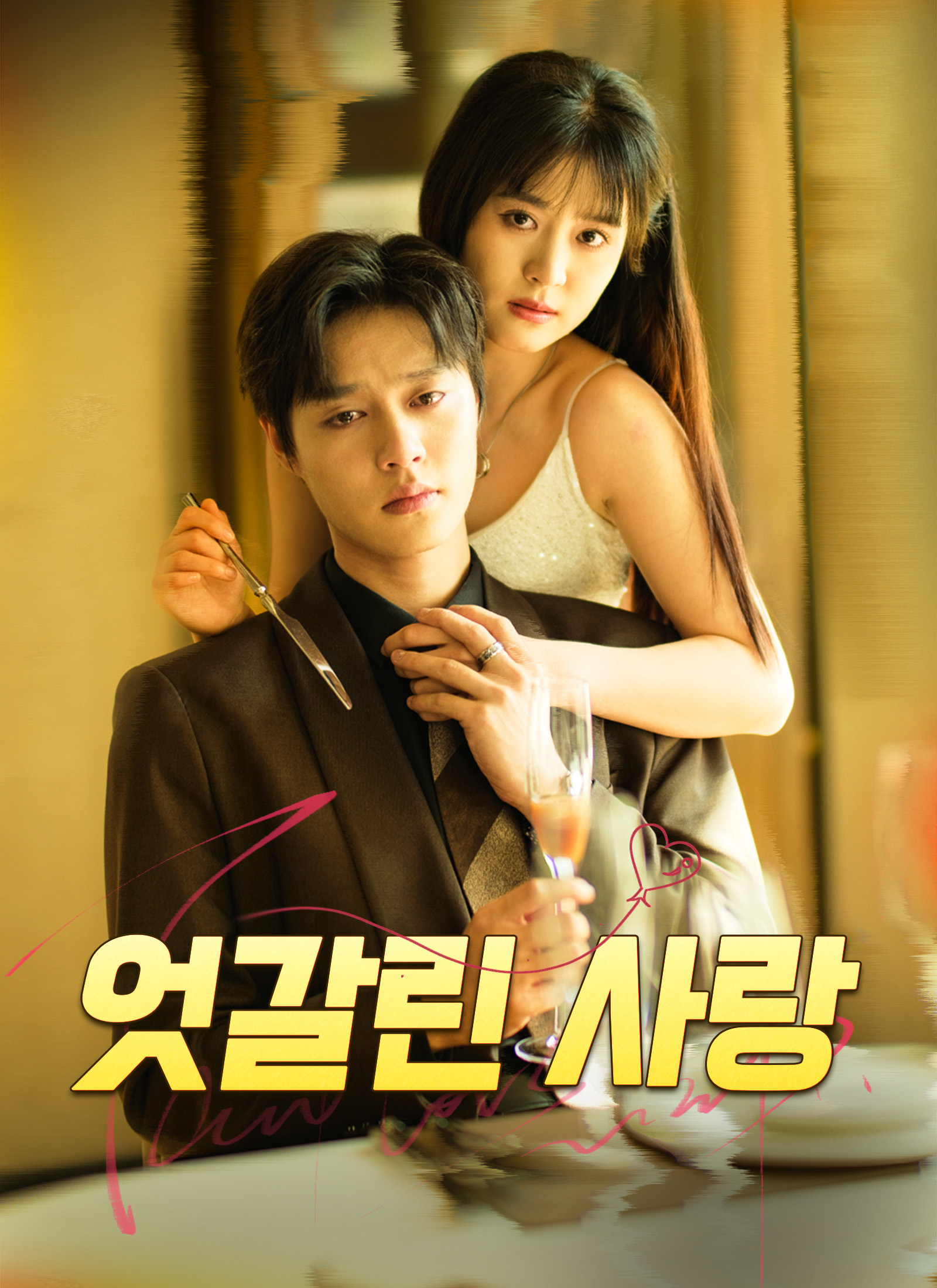 엇갈린 사랑