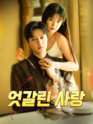 엇갈린 사랑