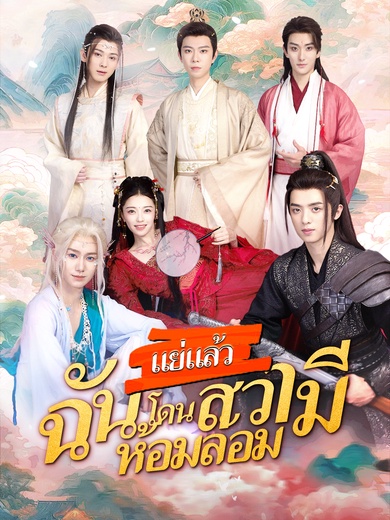 แย่แล้วฉันโดนสวามีห้อมล้อม