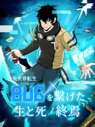 異世界転生 BUGを繋げた生と死の終焉