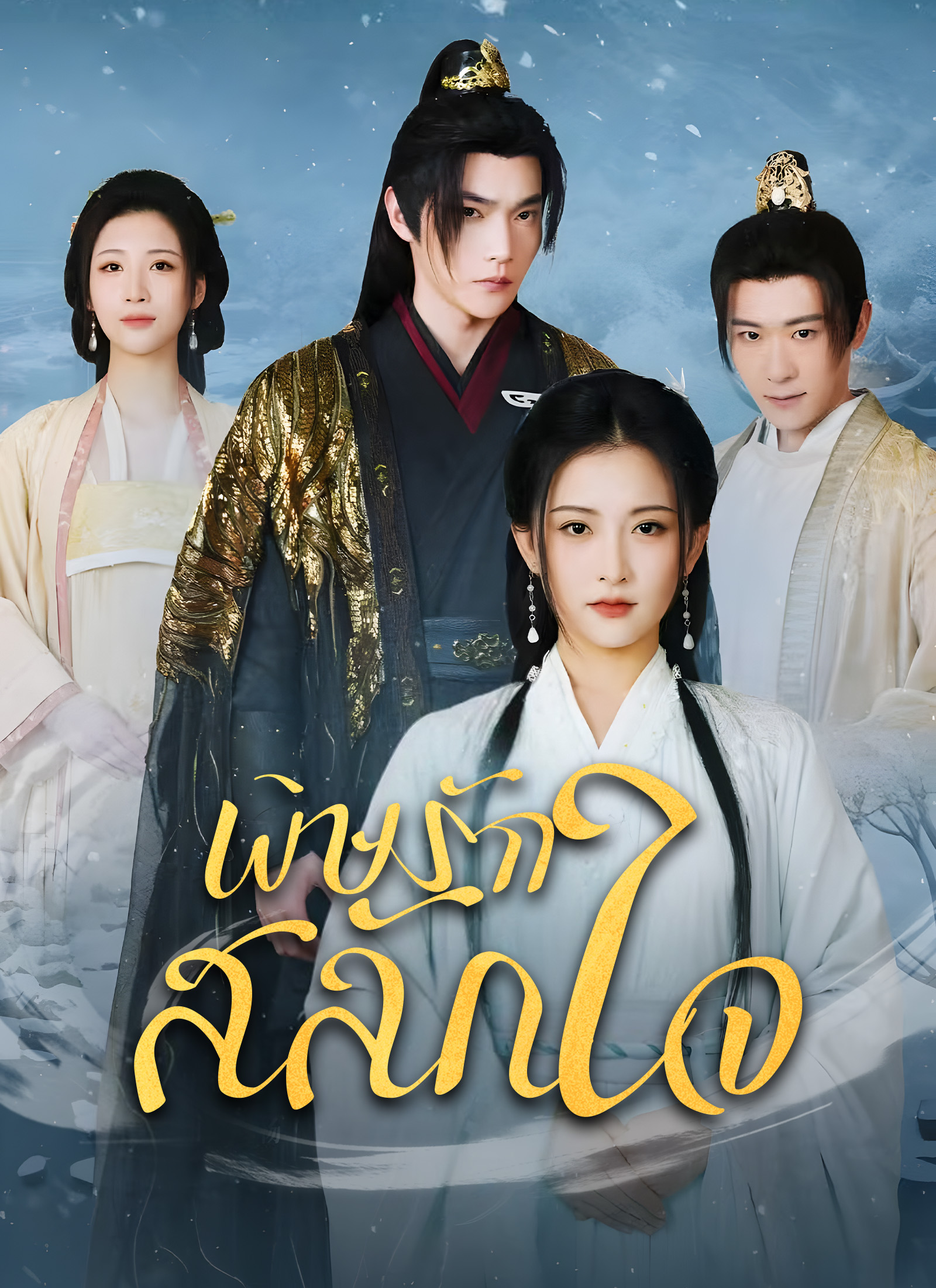 หน้าปกพิษรักสลักใจ
