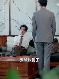 第30集 - 總裁他命裏缺我