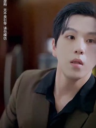 第6集 - 總裁他命裏缺我