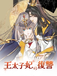 王太子妃の復讐