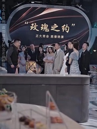 第6集 - 以德服人