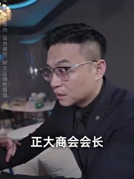 第13集 - 以德服人